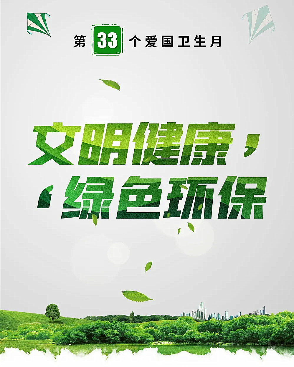 我区开展第33个全国爱国卫生月活动