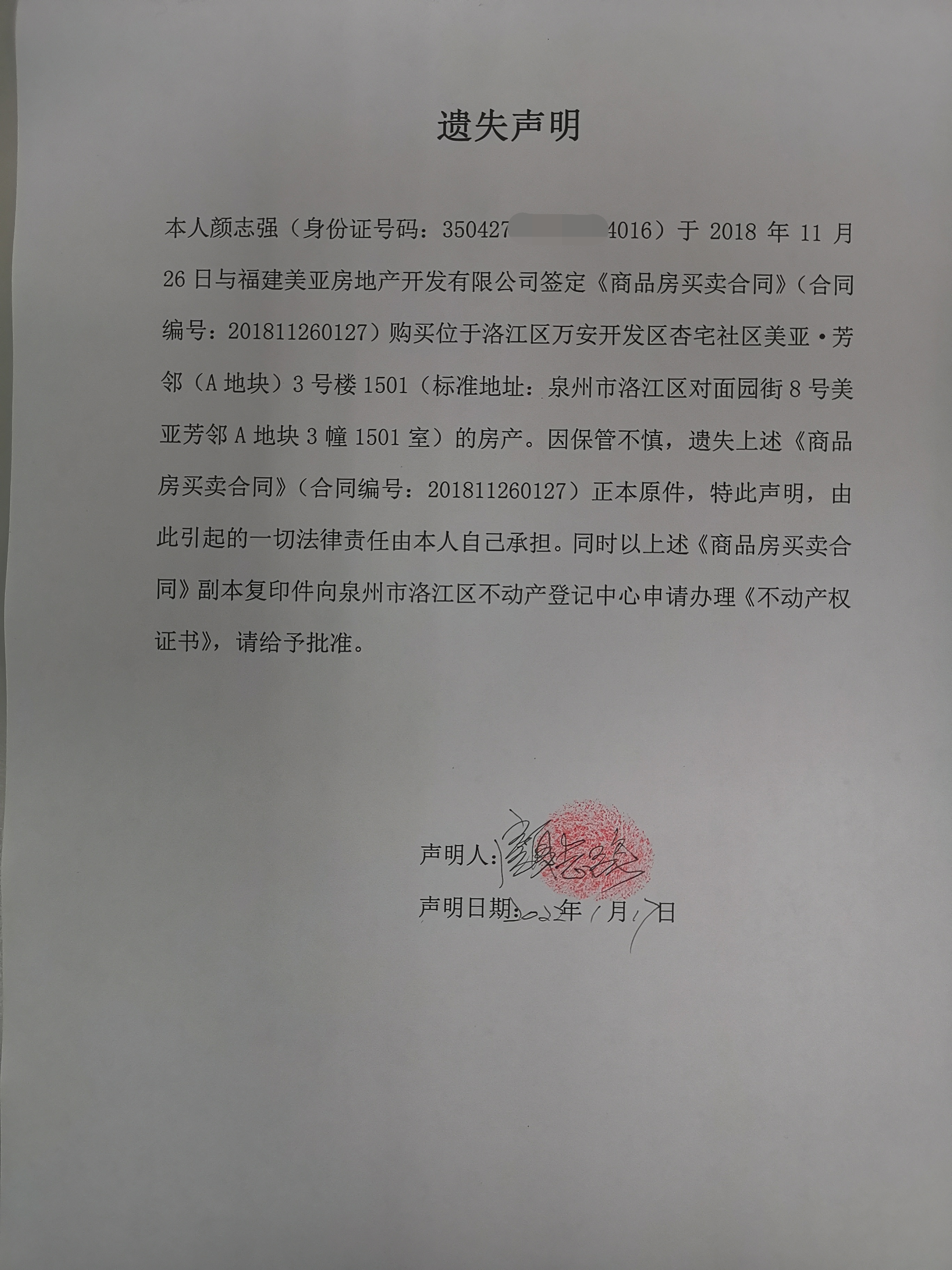 颜志强商品房买卖合同遗失声明